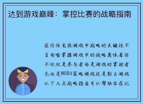 达到游戏巅峰：掌控比赛的战略指南