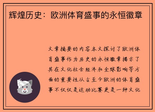 辉煌历史：欧洲体育盛事的永恒徽章