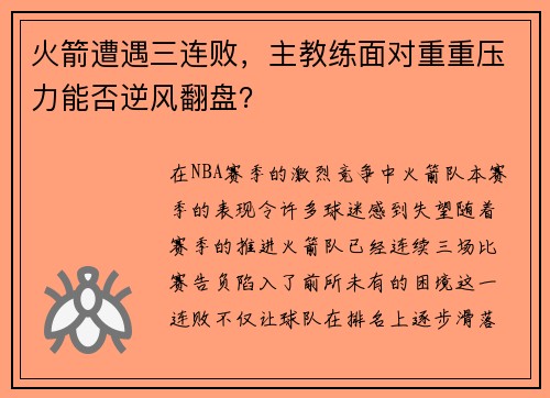 火箭遭遇三连败，主教练面对重重压力能否逆风翻盘？