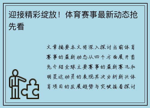 迎接精彩绽放！体育赛事最新动态抢先看