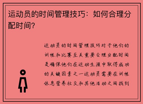 运动员的时间管理技巧：如何合理分配时间？