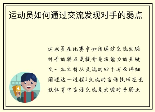 运动员如何通过交流发现对手的弱点