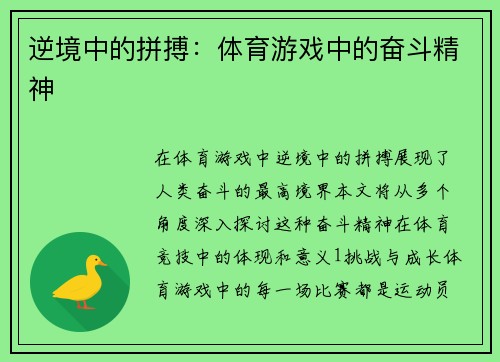 逆境中的拼搏：体育游戏中的奋斗精神