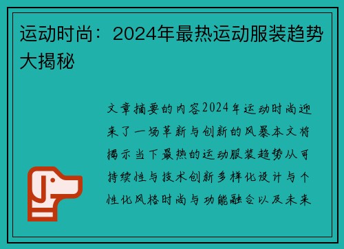 运动时尚：2024年最热运动服装趋势大揭秘