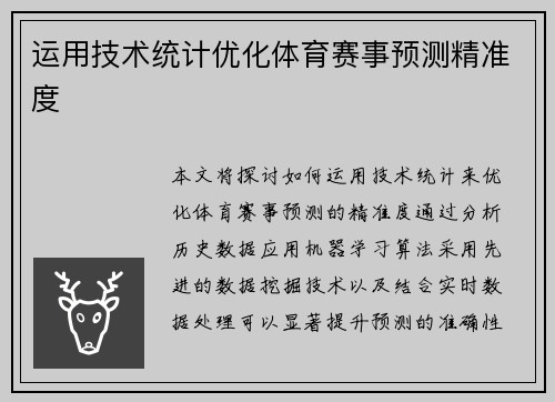 运用技术统计优化体育赛事预测精准度