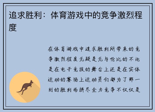 追求胜利：体育游戏中的竞争激烈程度