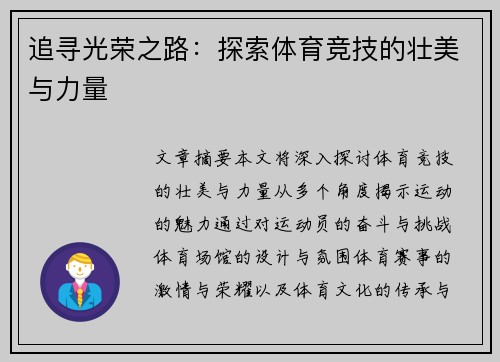 追寻光荣之路：探索体育竞技的壮美与力量