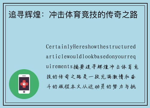 追寻辉煌：冲击体育竞技的传奇之路