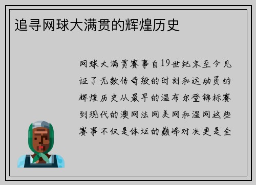 追寻网球大满贯的辉煌历史