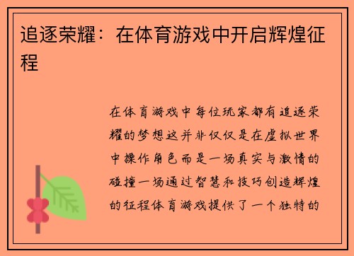 追逐荣耀：在体育游戏中开启辉煌征程