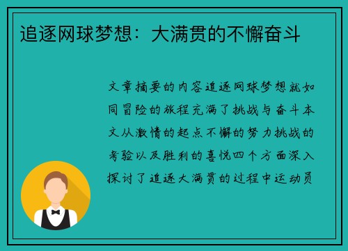 追逐网球梦想：大满贯的不懈奋斗