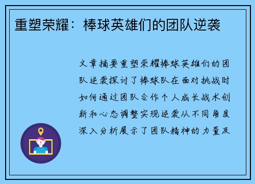 重塑荣耀：棒球英雄们的团队逆袭