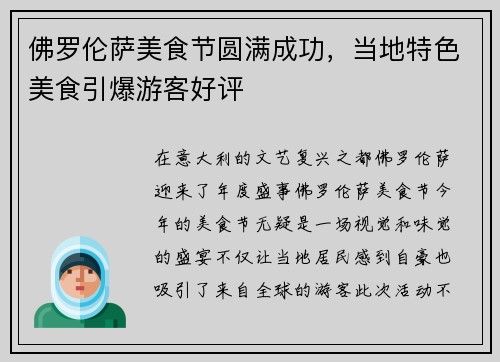 佛罗伦萨美食节圆满成功，当地特色美食引爆游客好评