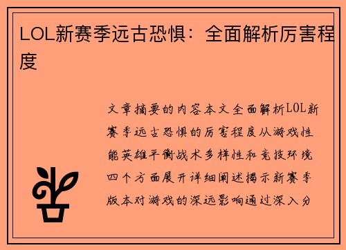 LOL新赛季远古恐惧：全面解析厉害程度