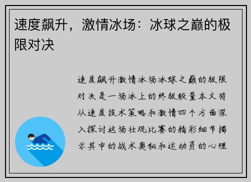 速度飙升，激情冰场：冰球之巅的极限对决