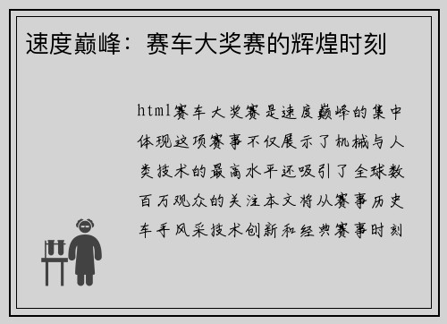 速度巅峰：赛车大奖赛的辉煌时刻