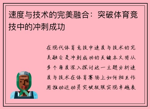 速度与技术的完美融合：突破体育竞技中的冲刺成功