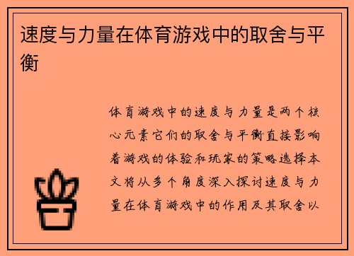 速度与力量在体育游戏中的取舍与平衡