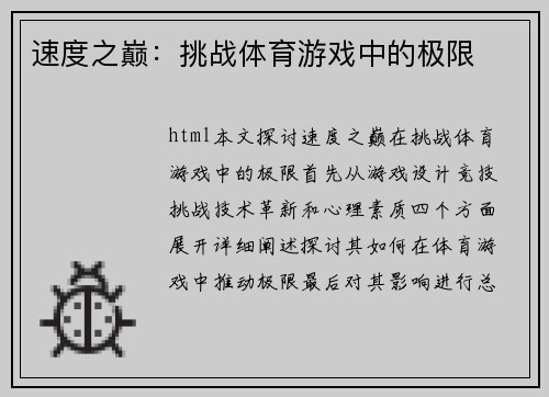 速度之巅：挑战体育游戏中的极限