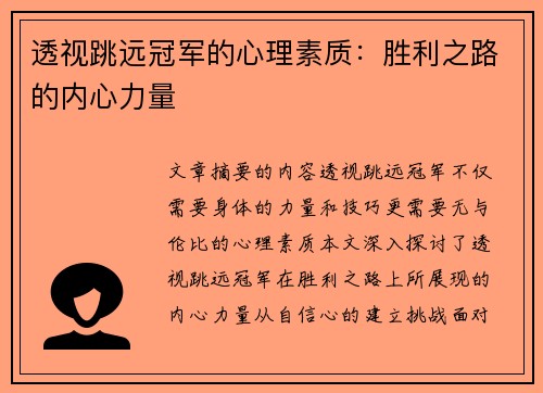 透视跳远冠军的心理素质：胜利之路的内心力量