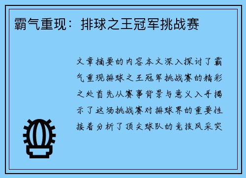 霸气重现：排球之王冠军挑战赛