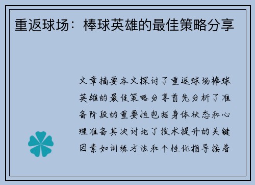 重返球场：棒球英雄的最佳策略分享