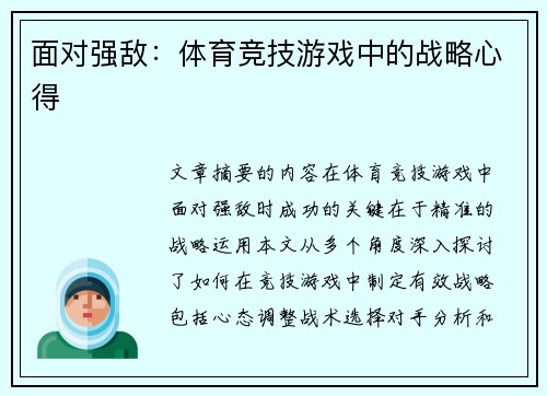 面对强敌：体育竞技游戏中的战略心得