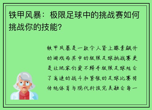 铁甲风暴：极限足球中的挑战赛如何挑战你的技能？