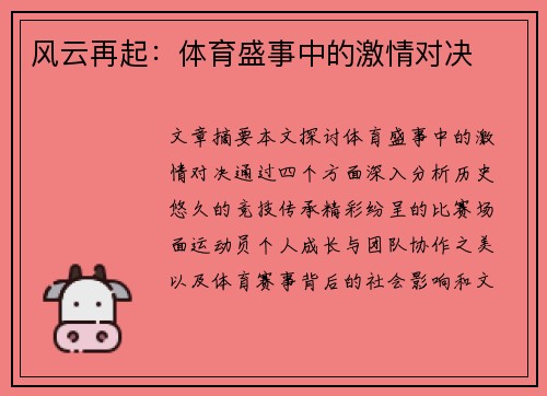 风云再起：体育盛事中的激情对决