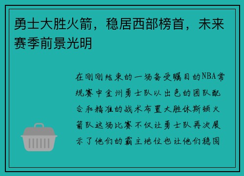 勇士大胜火箭，稳居西部榜首，未来赛季前景光明