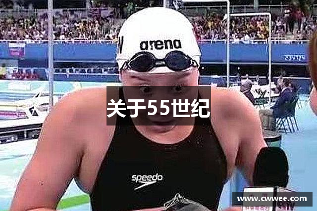 关于55世纪